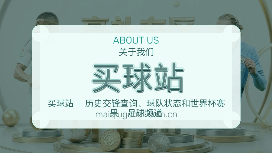 买球站关于我们展示图