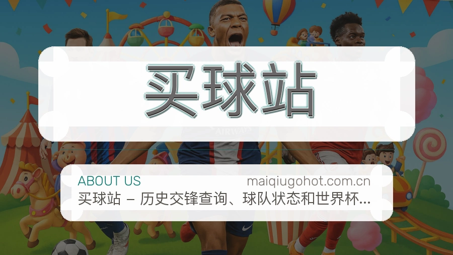 买球站关于我们